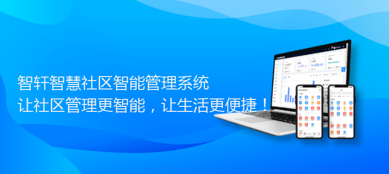 智慧社区智能管理系统